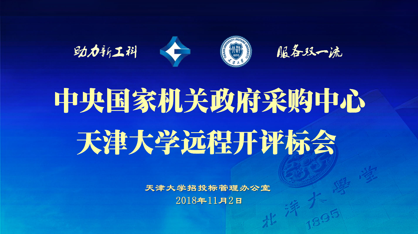 天津大学助力国采中心成功完成全国政府采购首个跨系统远程开评标项目